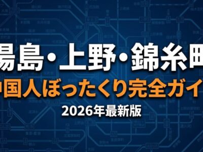 【2026年最新】湯島・上野・錦糸町の中国人ぼったくり完全防衛マニュアル｜睡眠薬・卓貸し・ATM連行の手口と被害回復の全手順