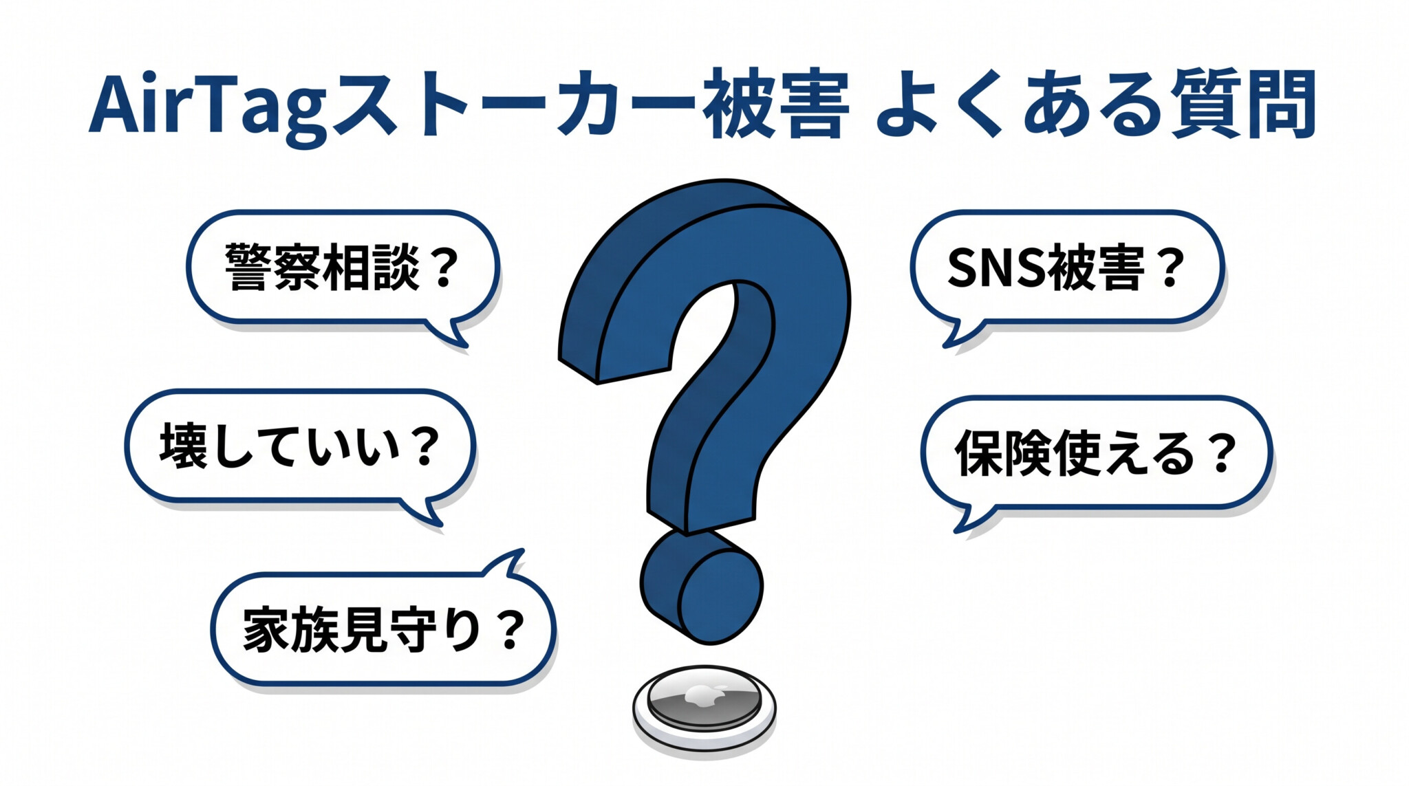 AirTag GPSストーカー よくある質問