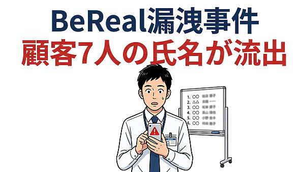西日本シティ銀行BeReal個人情報流出事件、SNS投稿で問われる罪と顧客への損害賠償