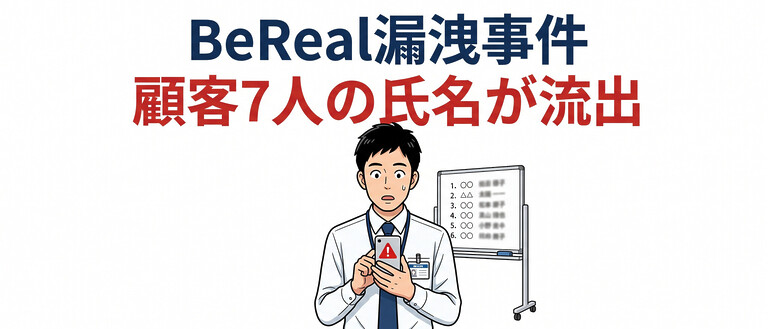 西日本シティ銀行BeReal個人情報流出事件、SNS投稿で問われる罪と顧客への損害賠償