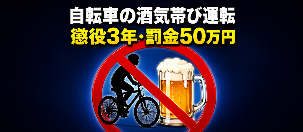 自転車の酒気帯び運転で問われる罪、2024年11月施行の改正道交法と懲役3年・罰金50万円の現実