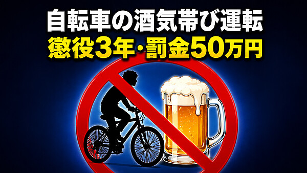 自転車の酒気帯び運転で問われる罪、2024年11月施行の改正道交法と懲役3年・罰金50万円の現実