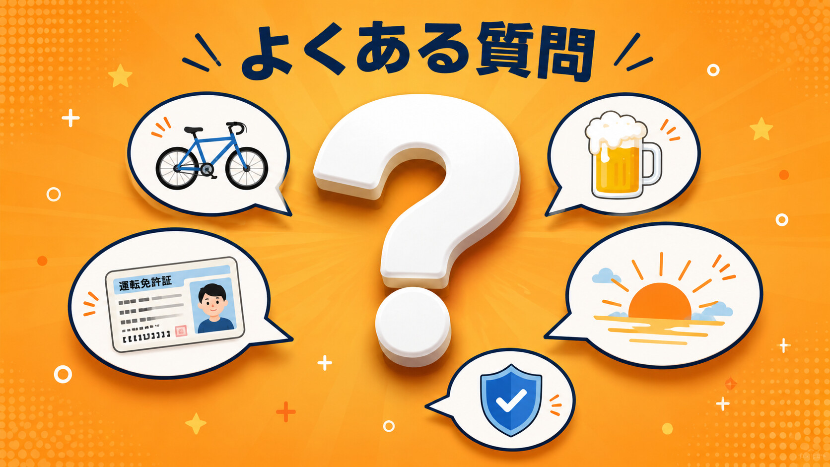 自転車 酒気帯び 飲酒運転 よくある質問