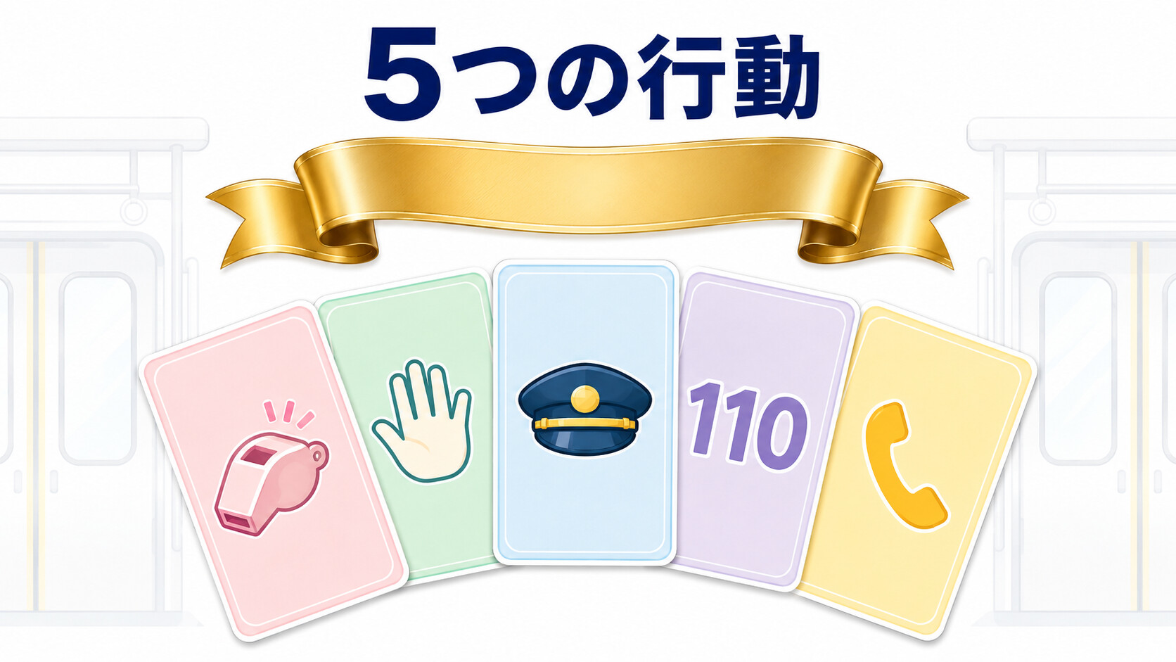 痴漢被害 対応 行動 5つ 警察 駅員 証拠 連絡