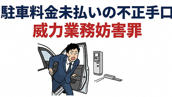 駐車場料金の不正利用がX拡散、未払い・無断駐車で問われる罪と損害賠償はいくらか