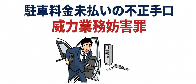 駐車場料金の不正利用がX拡散、未払い・無断駐車で問われる罪と損害賠償はいくらか