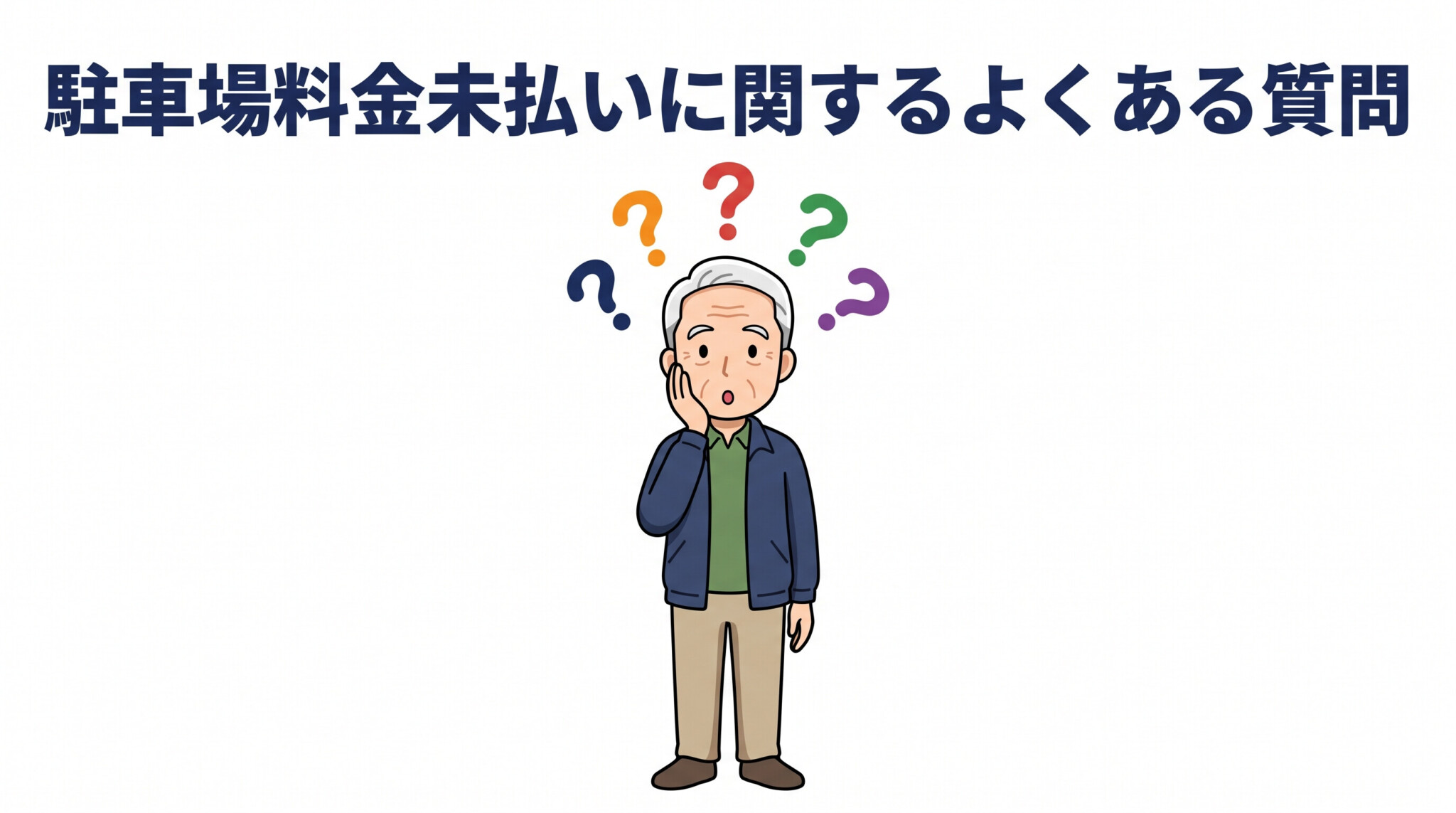é§è»å Žæéæªæã FAQ ãããã質å