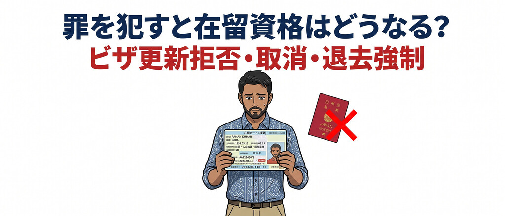 外国人が罪を犯したら在留資格はどうなる?ビザ更新拒否・取消・退去強制になる罪の境目を実例で整理