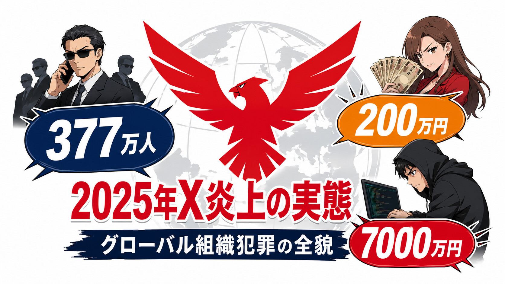 偽装結婚 X炎上 2025年 るぅたそ 在留外国人377万人 200万円スキーム 高市首相 帰化