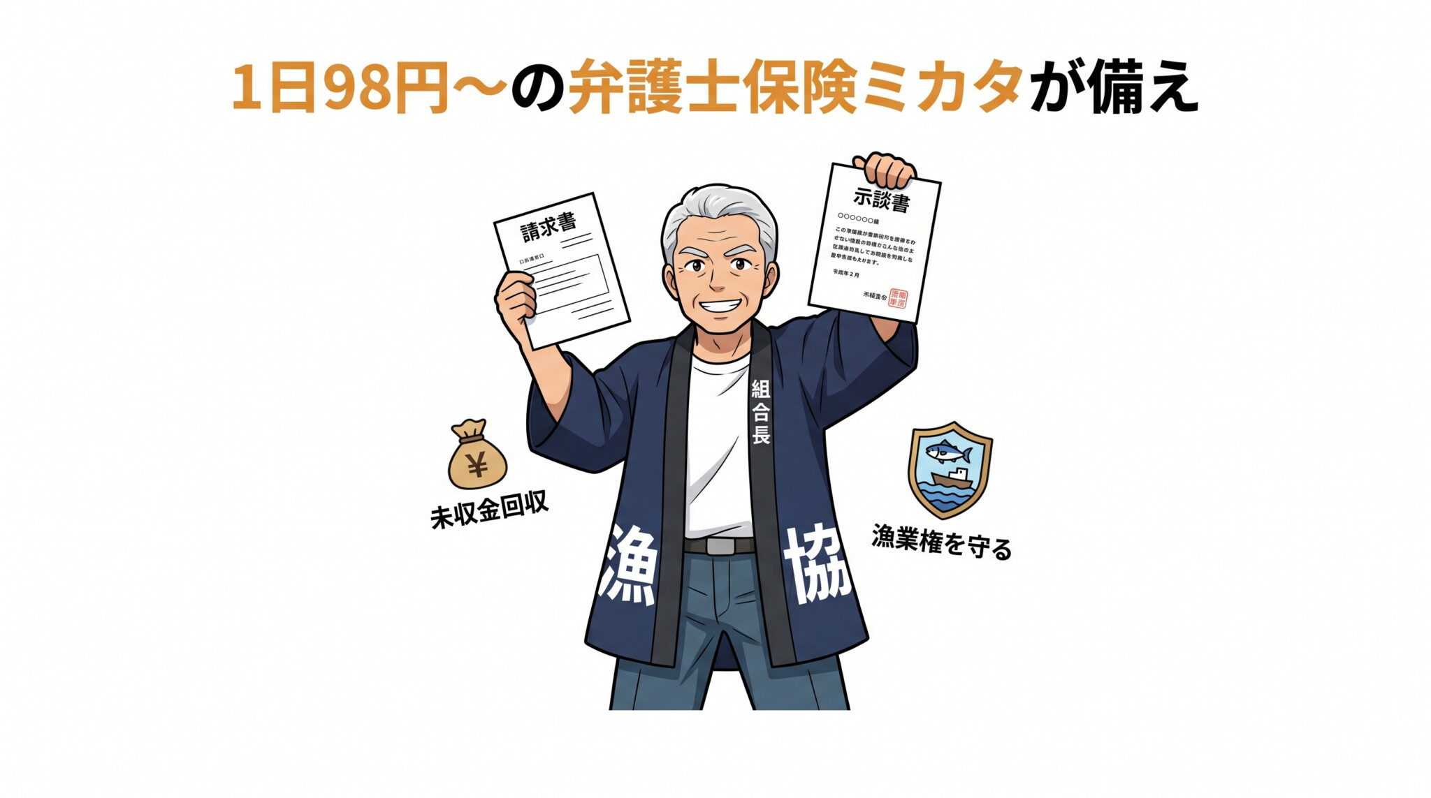弁護士保険ミカタ 密漁 トラブル 備え 1日98円