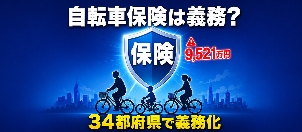 自転車保険の加入は義務?2026年最新・34都府県義務化の現実と未加入で9,521万円賠償の自己破産リスク