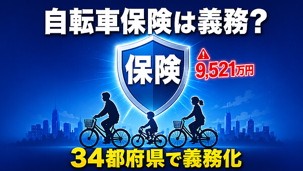自転車保険の加入は義務?2026年最新・34都府県義務化の現実と未加入で9,521万円賠償の自己破産リスク