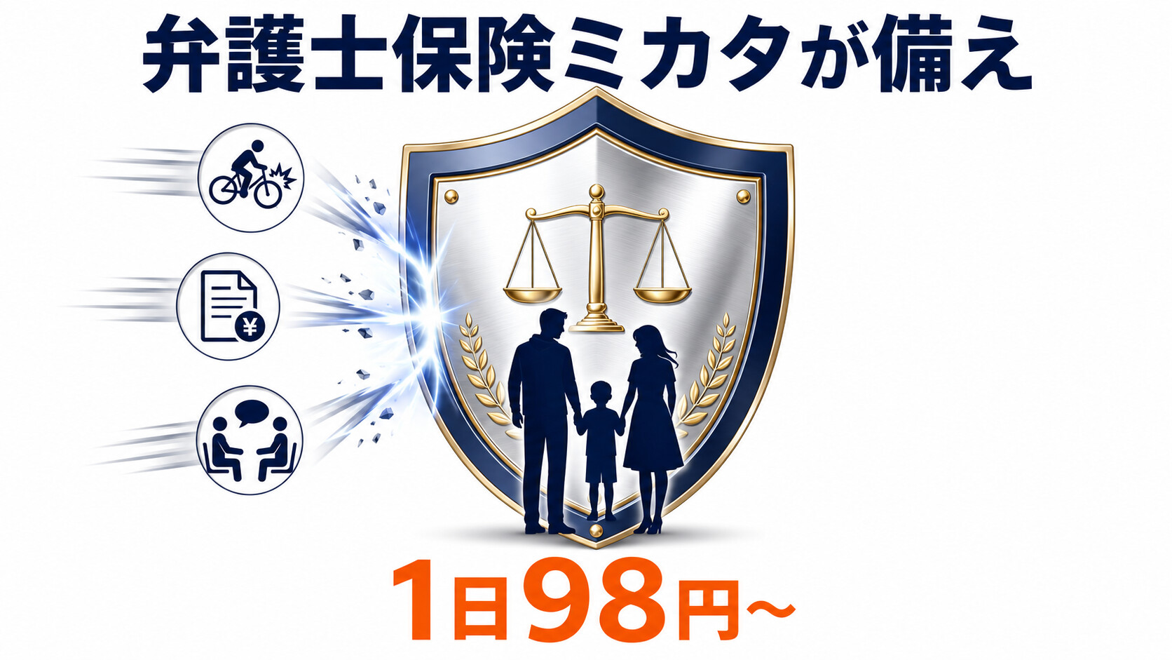 弁護士保険ミカタ 自転車事故 盾 備え 1日98円 民事損害賠償