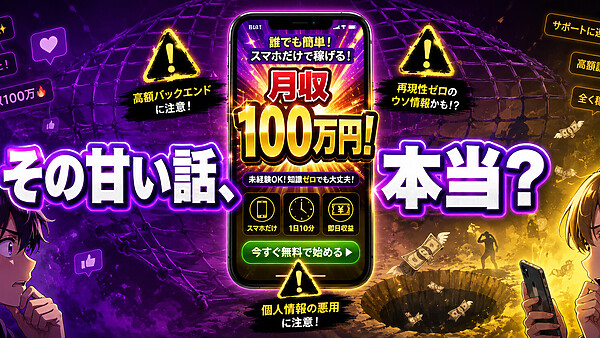 「月100万稼げる」情報商材詐欺の手口と返金マニュアル