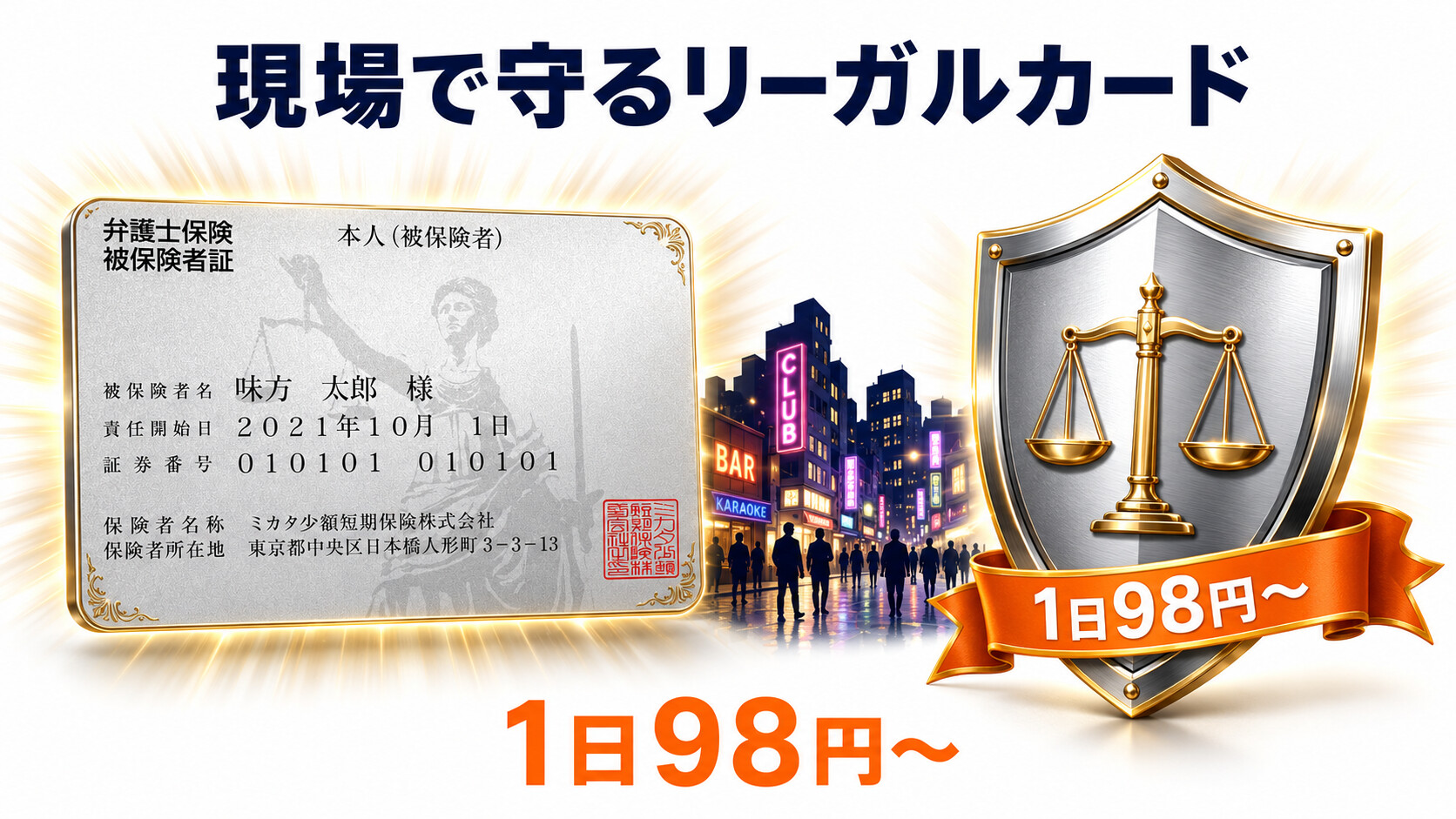 弁護士保険ミカタ リーガルカード 被保険者証 ぼったくり 防衛 1日98円 家族特約