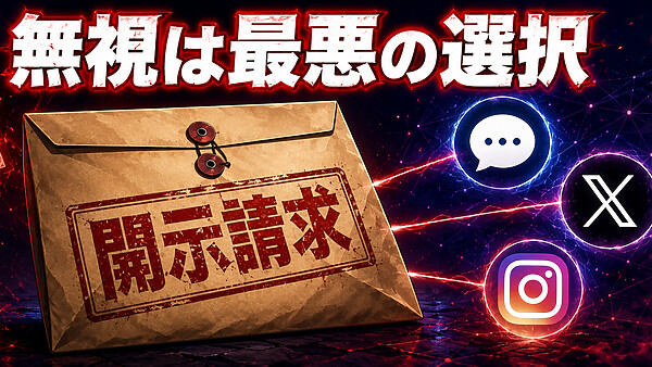 発信者情報開示請求を無視したらどうなる?2025年情プラ法施行後の意見照会書放置リスクと損害賠償・刑事告訴に発展する5つの段階