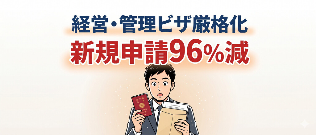 経営・管理ビザ新規申請が96%減、資本金3,000万円・常勤雇用必須化で何が「違反」になり、どんな罪に問われるのか