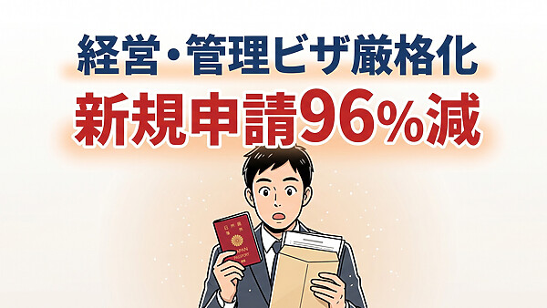 経営・管理ビザ新規申請が96%減、資本金3,000万円・常勤雇用必須化で何が「違反」になり、どんな罪に問われるのか