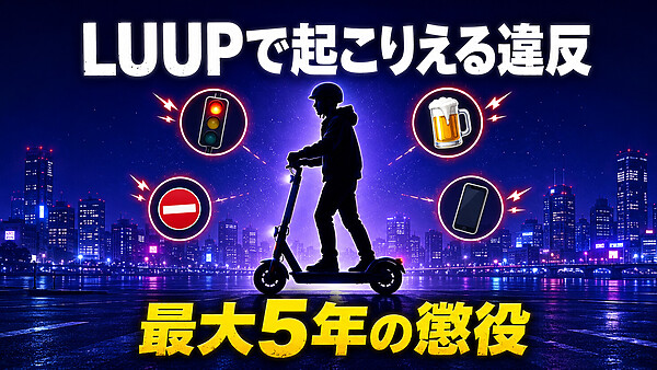 電動キックボードLUUPで起こりえる違反完全ガイド、飲酒・逆走・歩道走行・信号無視で問われる罪と反則金