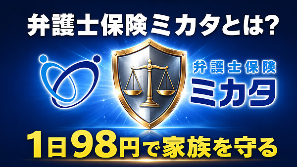 弁護士保険ミカタとは?日本初の単独型弁護士保険・1日98円で家族と人生を守る完全ガイド