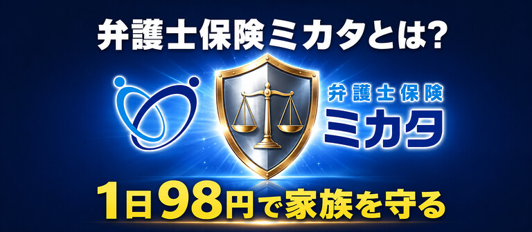 弁護士保険ミカタとは?日本初の単独型弁護士保険・1日98円で家族と人生を守る完全ガイド