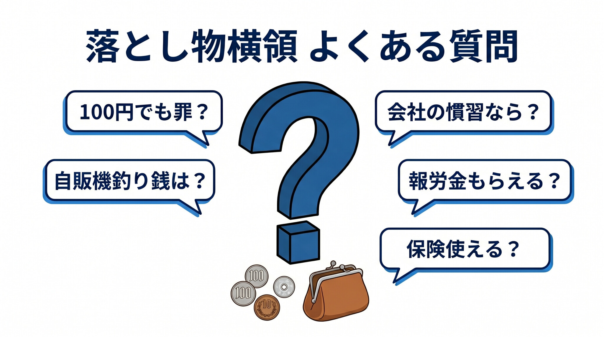 落とし物 横領 よくある質問