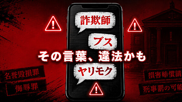 「詐欺師」「ヤリモク」「ブス」はどこから違法?SNS投稿が名誉毀損・侮辱罪になる境界線と慰謝料相場
