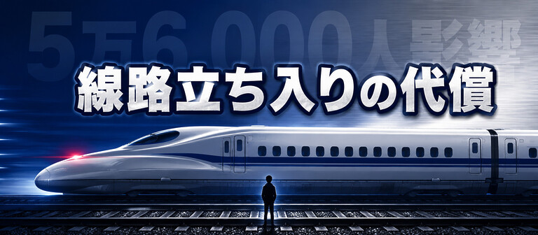 線路に人が立ち入るとどうなる?新幹線特例法で1年以下の懲役+遅延損害賠償は億単位の現実