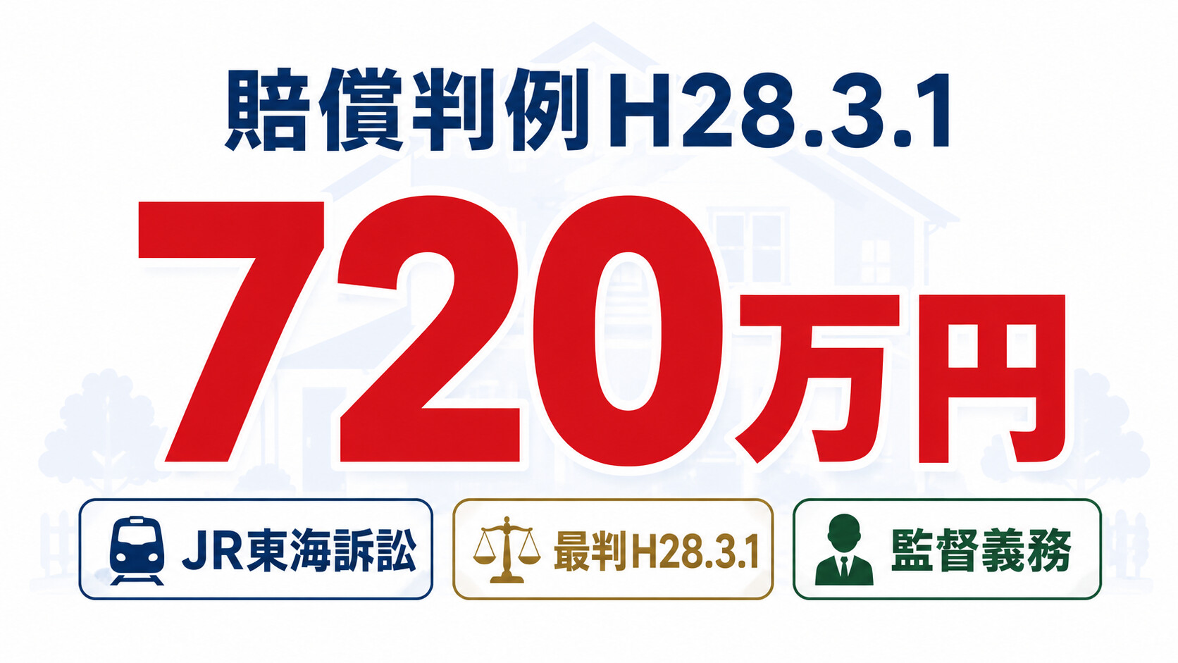 線路立ち入り 家族 事故 対処 損害賠償 弁護士 監督義務 認知症