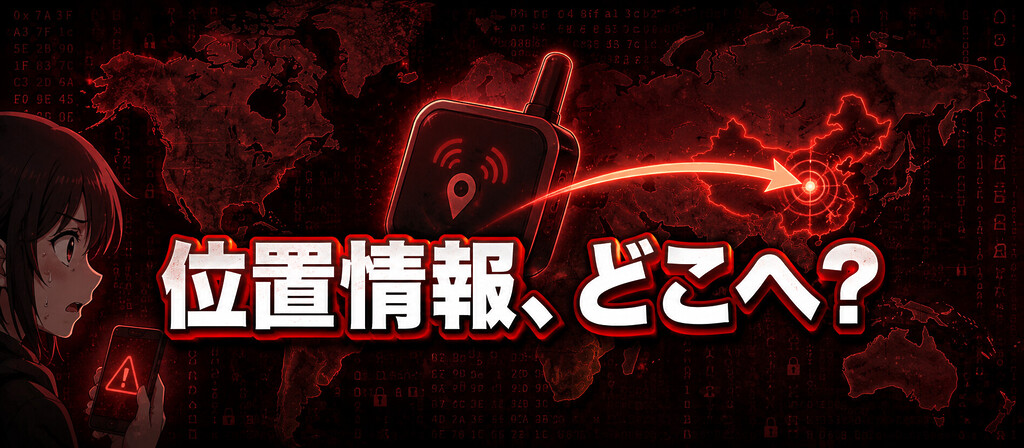 ソフトバンクの子供みまもりGPS、なぜ中国に情報共有でヤバいと言われるのか?ZTEと国家情報法第7条が突きつける位置情報リスク