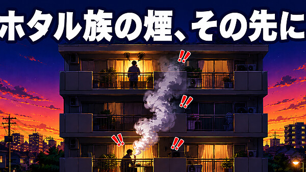 ベランダ喫煙の煙が部屋に入ってくるたばこの煙、ホタル族の隣人に法的対処は可能か?名古屋地裁判決から学ぶ慰謝料請求と管理組合活用の完全マニュアル