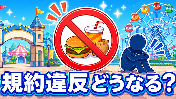 ディズニーシーで飲食物を持ち込んで座り込むとどんな問題になるのか?テーマパークの規約違反と施設管理権・退場や入園拒否の法的根拠・マナー摩擦の建設的な解決法