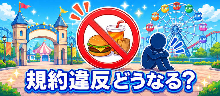 ディズニーシーで飲食物を持ち込んで座り込むとどんな問題になるのか?テーマパークの規約違反と施設管理権・退場や入園拒否の法的根拠・マナー摩擦の建設的な解決法