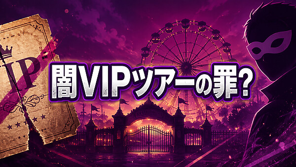 ディズニーで”闇VIPツアー”をするとどんな罪になるのか?旅行業法・商標法・損害賠償・施設管理権のリスクと社会への影響まで