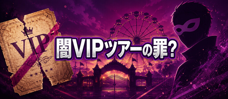 ディズニーで”闇VIPツアー”をするとどんな罪になるのか?旅行業法・商標法・損害賠償・施設管理権のリスクと社会への影響まで