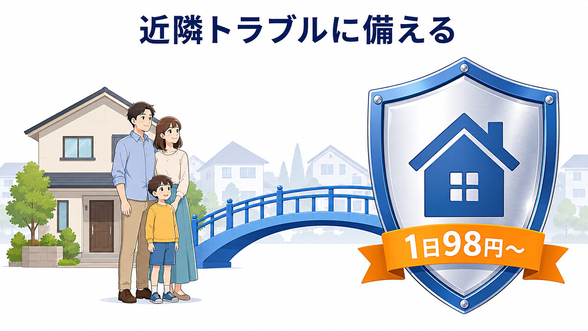 弁護士保険ミカタ 家族 近隣トラブル 外国人トラブル 多文化共生 1日98円 家族特約