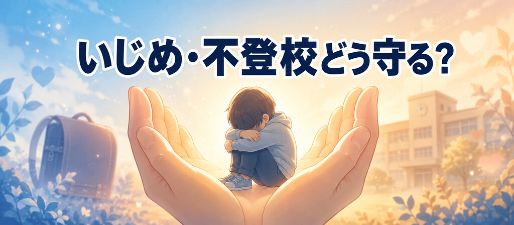子どものいじめ・不登校にどう対応したらいいのか?学校への相談順序からいじめ防止対策推進法・損害賠償請求・相談窓口まで保護者が知るべき全手順