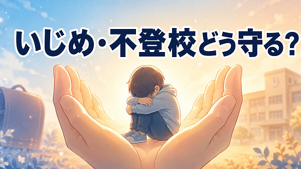 子どものいじめ・不登校にどう対応したらいいのか?学校への相談順序からいじめ防止対策推進法・損害賠償請求・相談窓口まで保護者が知るべき全手順