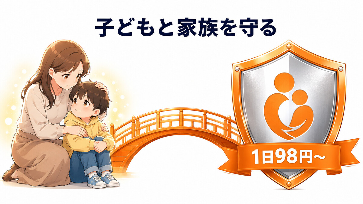 弁護士保険ミカタ 家族 子ども いじめ SNS被害 日常トラブル 1日98円 家族特約